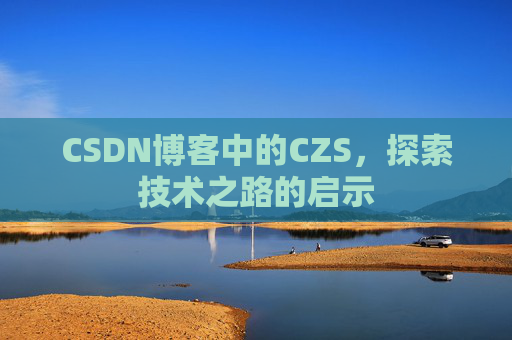 CSDN博客中的CZS，探索技术之路的启示